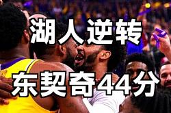 开云体育下载-关于湖人逆转火箭，东契奇三分雨点燃全场的信息