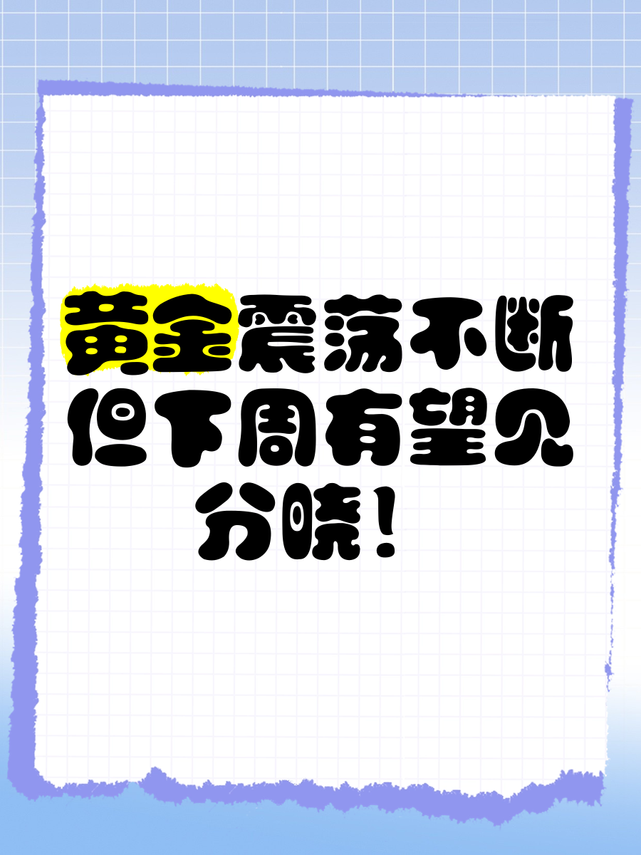 关于势均力敌的较量，胜负将见分晓的信息